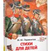 Стихи для детей. Михаил Лермонтов