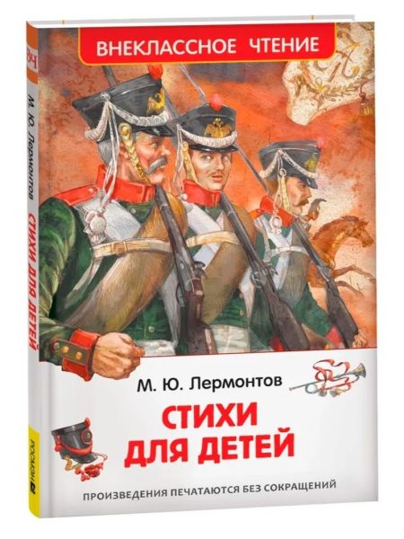 Стихи для детей. Михаил Лермонтов