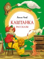Каштанка. Рассказы. Антон Павлович Чехов