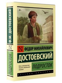 Подросток. Достоевский Ф. М.