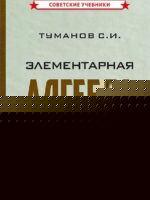 Элементарная алгебра. Пособие для самообразования 1970 г. Туманов С. И.