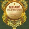 Толковый молитвослов с приложением толкования Заповедей Божьих а также Символов Веры