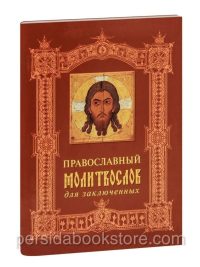 Православный молитвослов для заключенных