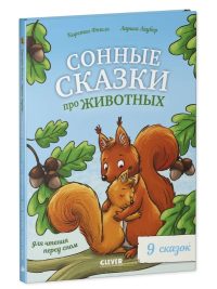 Сонные сказки про животных для чтения перед сном. Ф. Кирстен