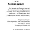 Спаси и сохрани. Молитвы для всех, кто в опасности - Image 3