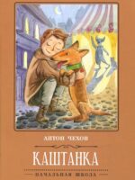 Каштанка. Антон Павлович Чехов