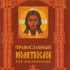 Православный молитвослов для заключенных