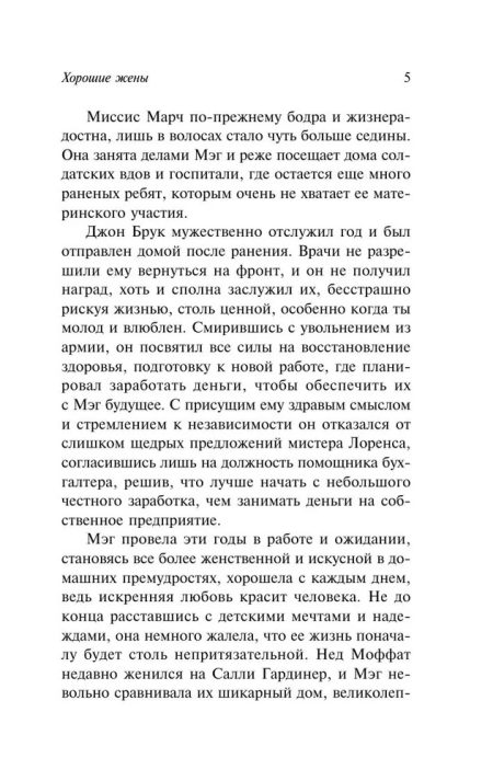 Хорошие жены. Олкотт Луиза Мэй (новый перевод) - Image 6