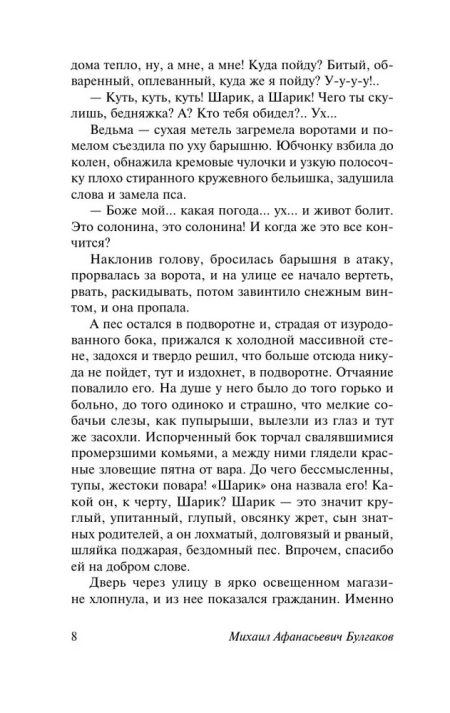Собачье сердце. Булгаков М. А. - Image 6