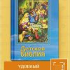 Детская Библия (с цветными иллюстрациями) - Image 2