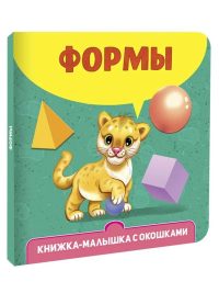 Формы. Книжка-малышка с окошками