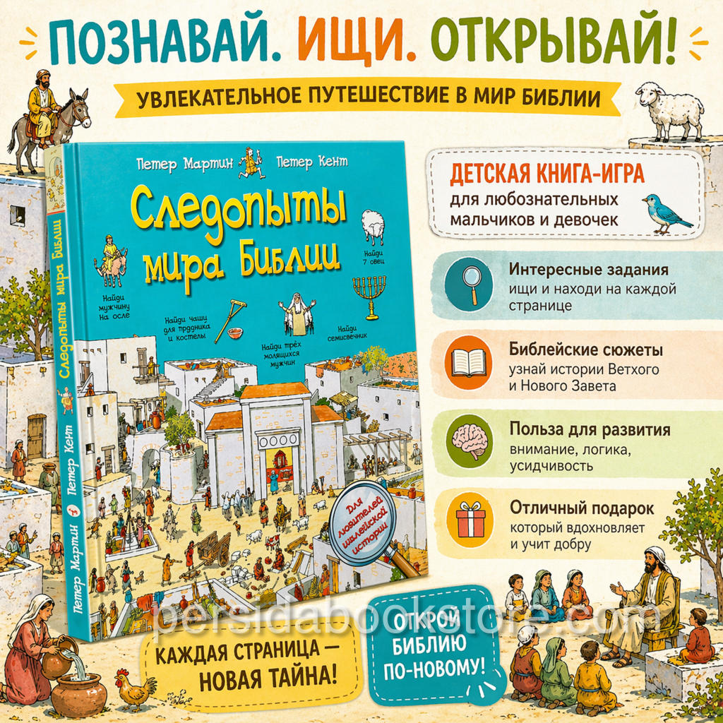 Следопыты мира Библии. П. Мартин, П. Кент - Image 3
