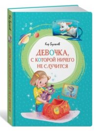 Девочка, с которой ничего не случится. Кир Булычев