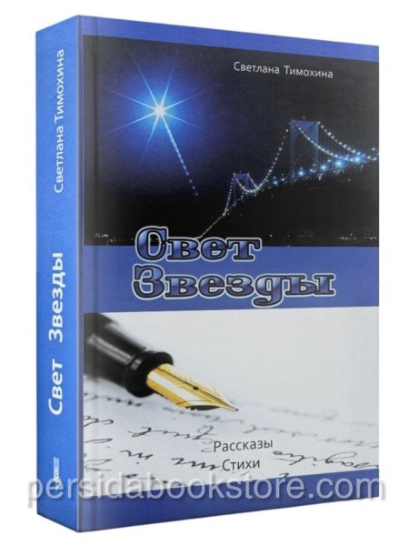 Свет звезды. Светлана Тимохина