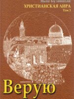 Верую. Христианская лира. Яков Бузинный