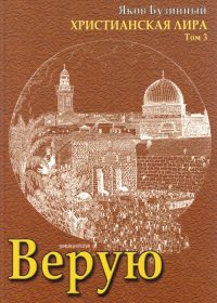 Верую. Христианская лира. Яков Бузинный
