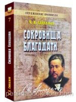 Сокровища благодати. Чарльз Сперджен