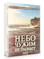 Небо чужим не бывает. Том 2. История ХВЕ. Владимир Франчук