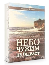 Небо чужим не бывает. Том 2. История ХВЕ. Владимир Франчук