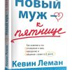 Новый муж - к пятнице. Кевин Леман
