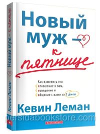 Новый муж - к пятнице. Кевин Леман