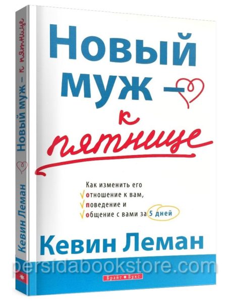 Новый муж - к пятнице. Кевин Леман