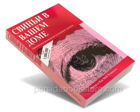 Свиньи в вашем доме. Фрэнк Хэммонд — изображение 3