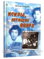 Искры летящие вверх. Кобзарь Евгения