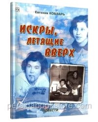 Искры летящие вверх. Кобзарь Евгения
