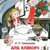 Аля, Кляксич и буква А. Сказки. Токмакова Ирина