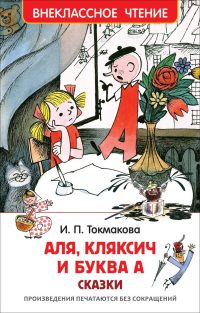 Аля, Кляксич и буква А. Сказки. Токмакова Ирина