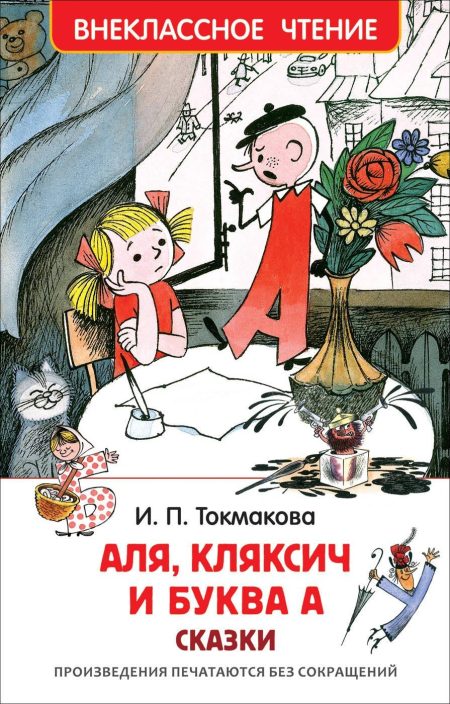 Аля, Кляксич и буква А. Сказки. Токмакова Ирина