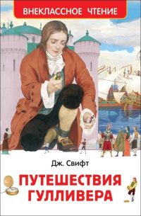 Путешествия Гулливера. Джонатан Свифт