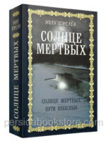 Солнце мертвых. Пути небесные. Иван Шмелев