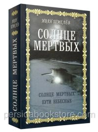 Солнце мертвых. Пути небесные. Иван Шмелев