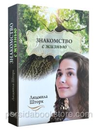 Знакомство с жизнью. Людмила Шторк