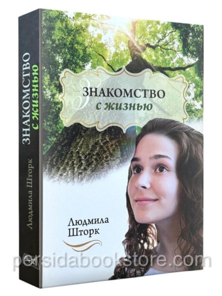 Знакомство с жизнью. Людмила Шторк