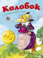 Колобок. Русская народная сказка