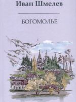 Богомолье. Шмелев Иван Сергеевич