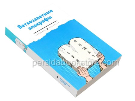 Ветхозаветные апокрифы. Полное издание - Image 3