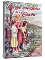 Якорь надежды для Санди