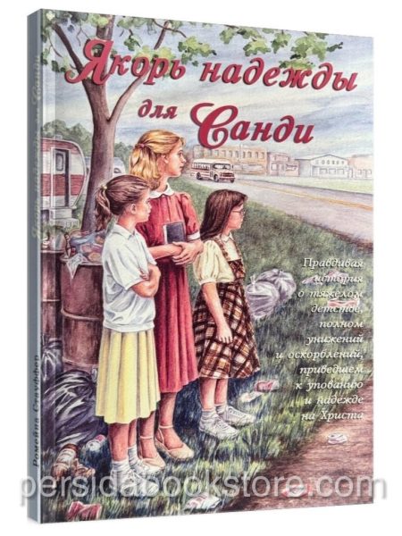 Якорь надежды для Санди