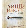 Лишь Иисус. Джон Мак-Артур