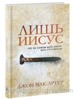 Лишь Иисус. Джон Мак-Артур