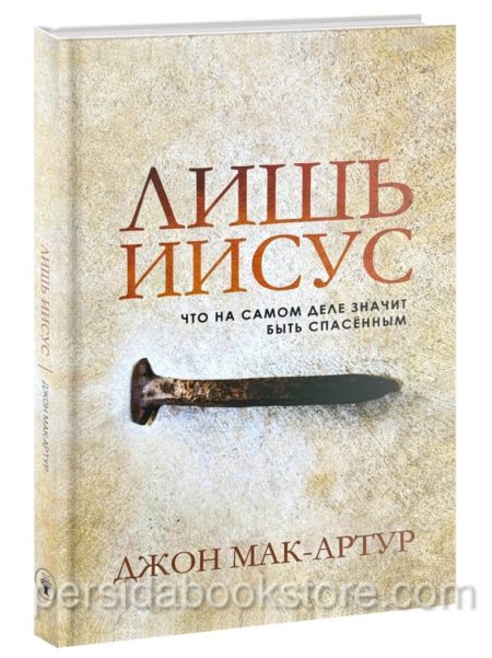 Лишь Иисус. Джон Мак-Артур