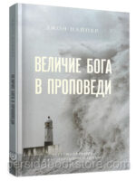 Величие Бога в проповеди. Джон Пайпер