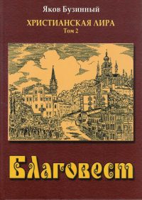 Благовест. Христианская лира Том 2.Яков Бузинный