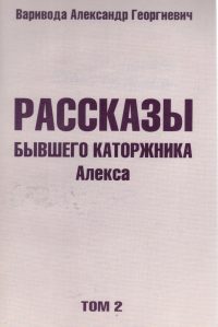 Рассказы бывшего каторжника Алекса. Том 2