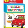 Умные карточки. Машины. Раннее развитие