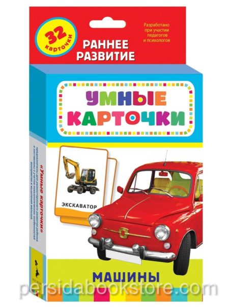 Умные карточки. Машины. Раннее развитие